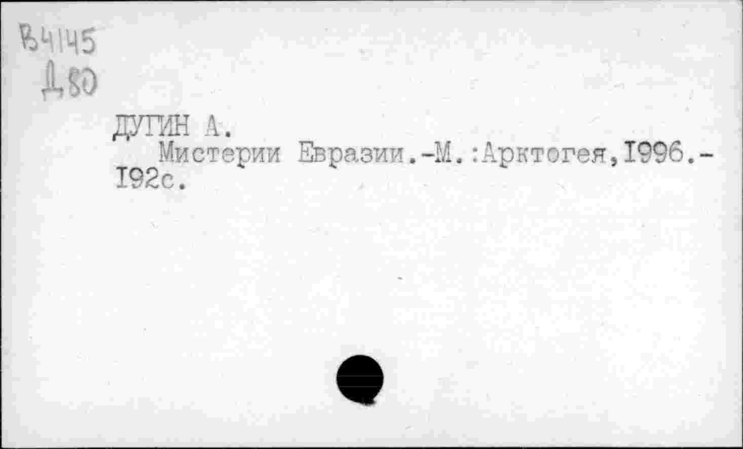 ﻿ЬЧ1Ч5
ДУШ!
Мистерии Евразии.-М.:Арктогея,1996.-192с.